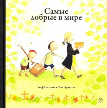 Ульф Нильсон - Самые добрые в мире Ульф Нильсон - Самые добрые в мире обложка книги