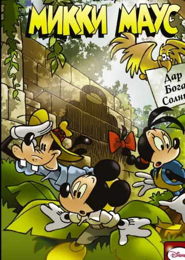 Кастеллани, Кристенсен - Микки Маус. Дар Бога Солнца обложка книги