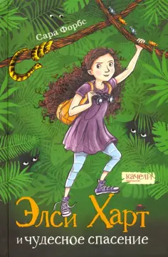 Сара Форбс - Элси Харт и чудесное спасение обложка книги
