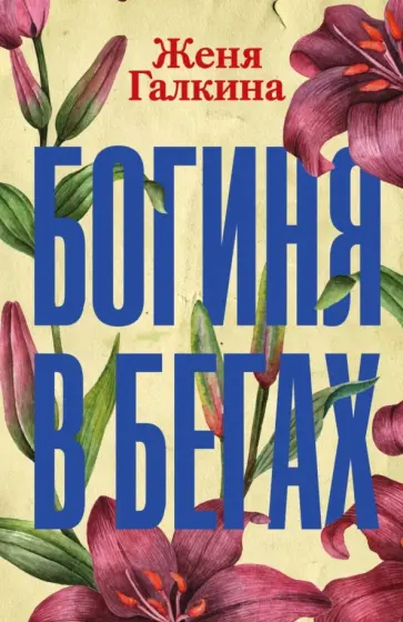 Женя Галкина - Богиня в бегах обложка книги