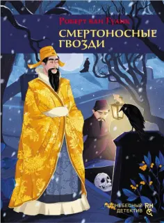 Поднебесный детектив