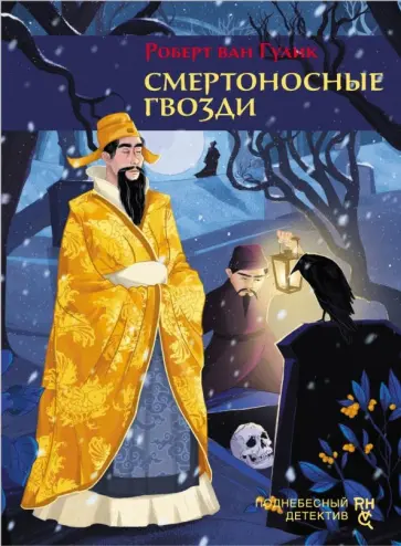 Автор: Гулик Роберт ван | новинки 2025 | книжный интернет