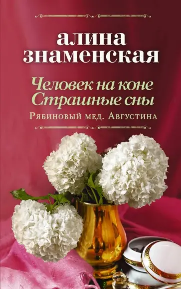 Алина Знаменская - Человек на коне. Страшные сны Алина Знаменская - Человек на коне. Страшные сны обложка книги