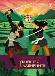 Поднебесный детектив