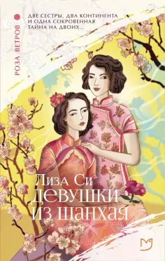 Лиза Си - Девушки из Шанхая обложка книги