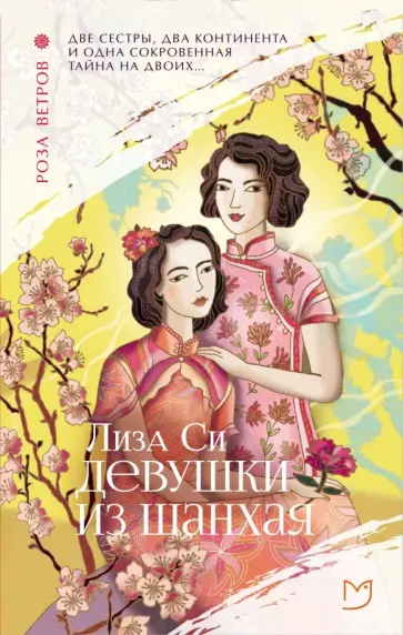 Лиза Си - Девушки из Шанхая Лиза Си - Девушки из Шанхая обложка книги