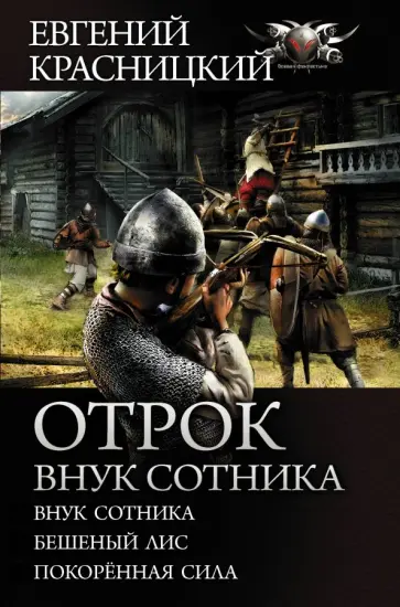 Евгений Красницкий - Отрок. Внук сотника. Бешеный лис. Покоренная сила Евгений Красницкий - Отрок. Внук сотника. Бешеный лис. Покоренная сила обложка книги