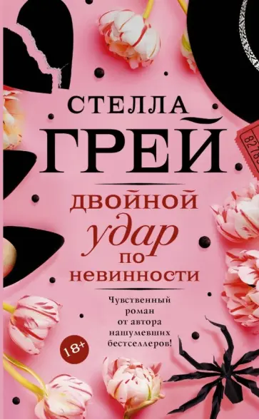 Стелла Грей - Двойной удар по невинности обложка книги
