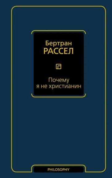 Бертран Рассел - Почему я не христианин Бертран Рассел - Почему я не христианин обложка книги