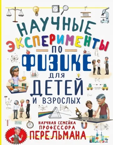 Вайткене, Аниашвили - Научные эксперименты по физике для детей и взрослых Вайткене, Аниашвили - Научные эксперименты по физике для детей и взрослых обложка книги