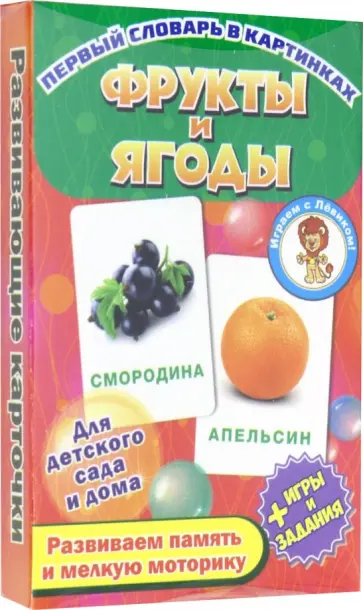 Фрукты и ягоды. Развивающие карточки обложка книги