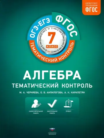 Черняева, Анпилогова - Алгебра. 7 класс. Тематический контроль. ФГОС Черняева, Анпилогова - Алгебра. 7 класс. Тематический контроль. ФГОС обложка книги