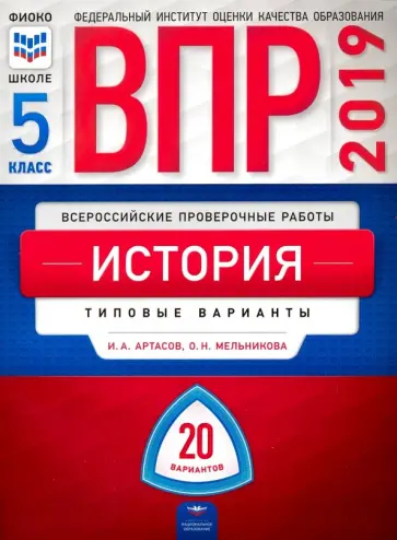 Артасов, Мельникова - ВПР. История. 5 класс. Типовые варианты. 20 вариантов обложка книги