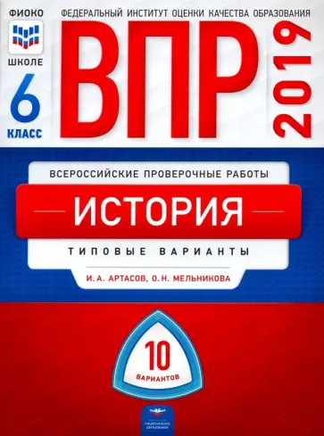 Артасов, Мельникова - ВПР. История. 6 класс. Типовые варианты. 10 вариантов обложка книги