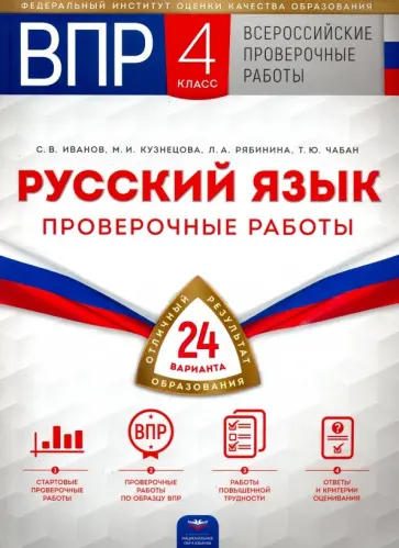 Иванов, Рябинина - ВПР. Русский язык. 4 класс. Проверочные работы. 24 варианта Иванов, Рябинина - ВПР. Русский язык. 4 класс. Проверочные работы. 24 варианта обложка книги