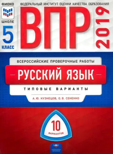 Кузнецов, Сененко - ВПР. Русский язык. 5 класс. Типовые варианты. 10 вариантов обложка книги