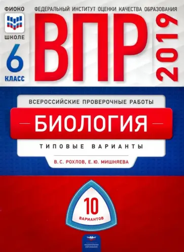 Рохлов, Мишняева - ВПР. Биология. 6 класс. Типовые варианты. 10 вариантов обложка книги