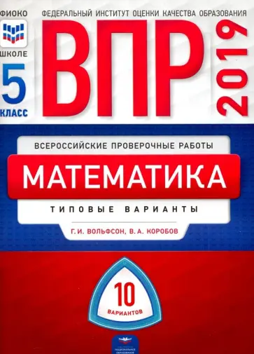 Вольфсон, Коробов - ВПР. Математика. 5 класс. Типовые варианты. 10 вариантов обложка книги