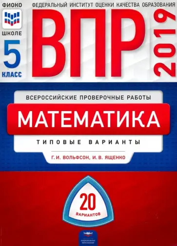 Ященко, Вольфсон - ВПР. Математика. 5 класс. Типовые варианты. 20 вариантов обложка книги