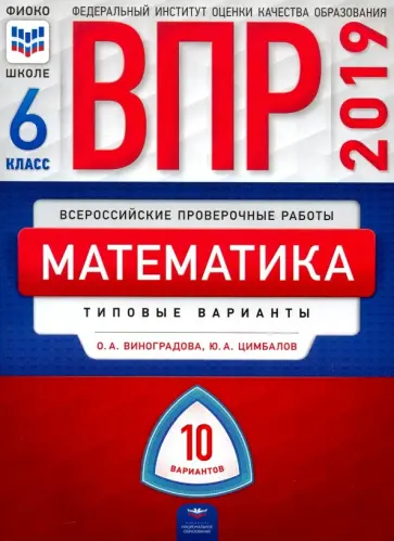 Виноградова, Цимбалов - ВПР. Математика. 6 класс. Типовые варианты. 10 вариантов Виноградова, Цимбалов - ВПР. Математика. 6 класс. Типовые варианты. 10 вариантов обложка книги