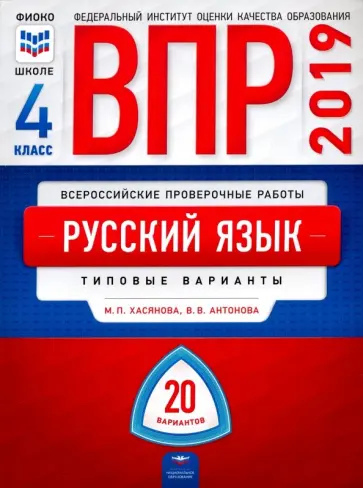 Хасянова, Антонова - ВПР. Русский язык. 4 класс. Типовые варианты. 20 вариантов обложка книги