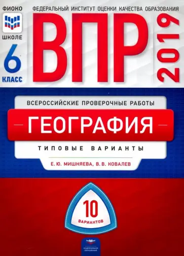 Мишняева, Ковалев - ВПР. География. 6 класс. Типовые варианты. 10 вариантов обложка книги
