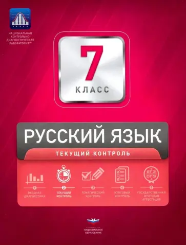 Девятова, Геймбух - Русский язык. 7 класс. Текущий контроль. Сборник проверочных работ Девятова, Геймбух - Русский язык. 7 класс. Текущий контроль. Сборник проверочных работ обложка книги