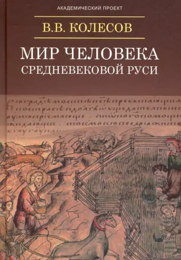 Владимир Колесов - Мир человека средневековой Руси обложка книги