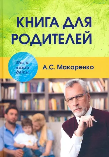 Антон Макаренко - Книга для родителей Антон Макаренко - Книга для родителей обложка книги