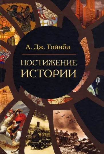 Арнольд Тойнби - Постижение истории Арнольд Тойнби - Постижение истории обложка книги