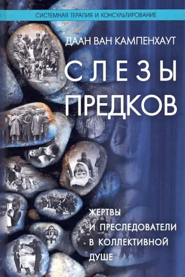 Кампенхаут Ван - Слезы предков. Жертвы и преследователи в коллективной душе обложка книги
