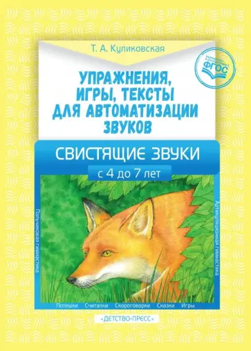 Татьяна Куликовская - Упражнения, игры, тексты для автоматизации звуков. Свистящие звуки. С 4 до 7 лет. ФГОС обложка книги