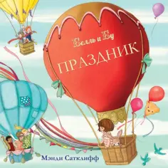 Мэнди Сатклифф - Праздник обложка книги