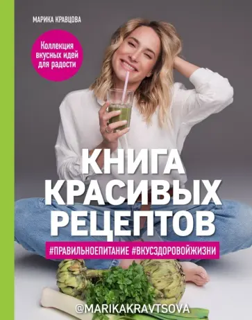 Марика Кравцова - Книга красивых рецептов обложка книги