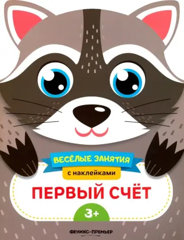 Е. Самоделова - Первый счет. Развивающая книга с наклейками Е. Самоделова - Первый счет. Развивающая книга с наклейками обложка книги