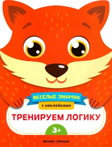 Е. Самоделова - Тренируем логику. Развивающая книга с наклейками Е. Самоделова - Тренируем логику. Развивающая книга с наклейками обложка книги