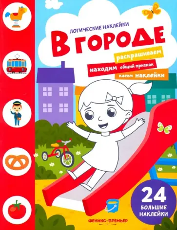 В городе. Книжка с наклейками обложка книги