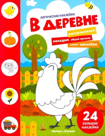 В деревне. Книжка с наклейками обложка книги