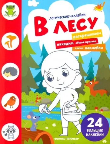 В лесу. Книжка с наклейками обложка книги