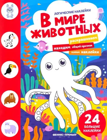 В мире животных. Книжка с наклейками обложка книги