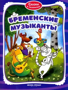 Книга: "Бременские музыканты. Книжка-раскраска". Купить книгу, читать ...