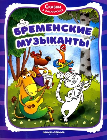 Бременские музыканты. Книжка-раскраска обложка книги