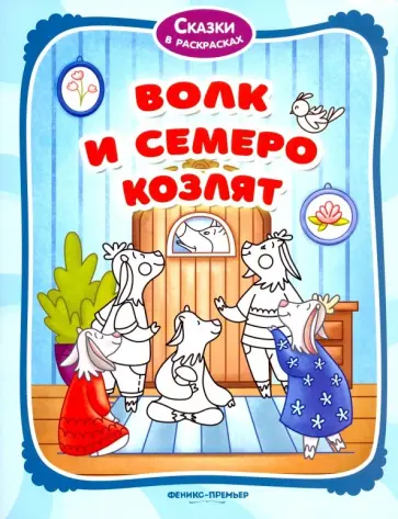 Волк и семеро козлят. Книжка-раскраска обложка книги