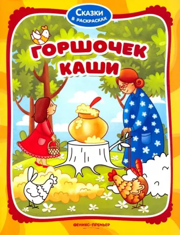 Горшочек каши. Книжка-раскраска обложка книги