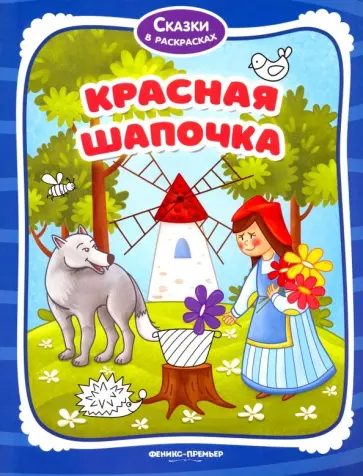 Красная Шапочка. Книжка-раскраска обложка книги