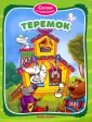 Настольная игра-ходилка – Терем-Теремок, сказка + раскраска