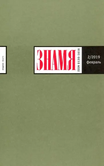 Журнал "Знамя" № 2. 2019 Журнал "Знамя" № 2. 2019 обложка книги