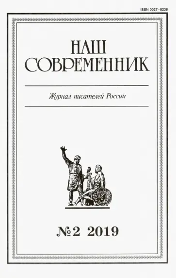 Журнал "Наш современник" № 2. 2019 обложка книги