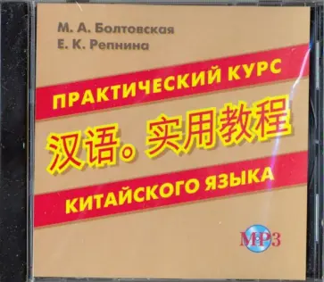 Репнина, Болтовская - CD MP3 Практический курс китайского языка обложка книги