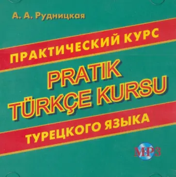 Алена Рудницкая - CD MP3 Практический курс турецкого языка Алена Рудницкая - CD MP3 Практический курс турецкого языка обложка книги
